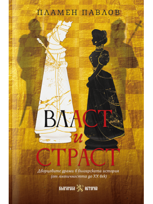 Power and Passion: Palace Dramas in Bulgarian History